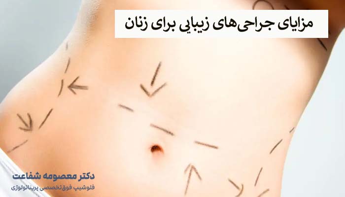 مزایای جراحیهای زیبایی برای زنان