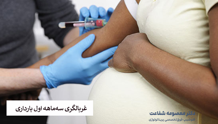 غربالگری سهماهه اول بارداری