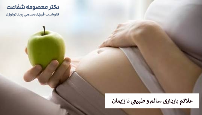 علائم بارداری سالم و طبیعی تا زایمان