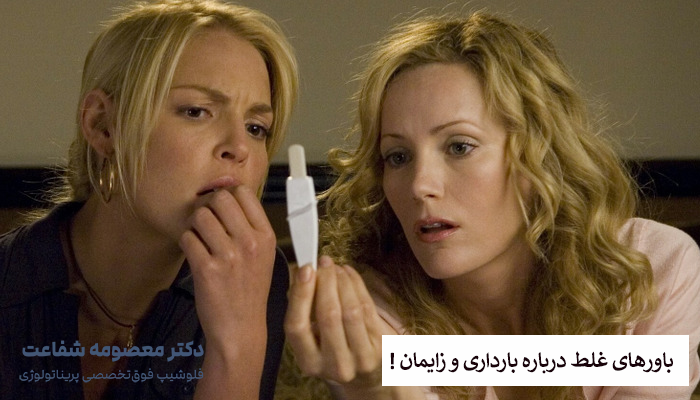 باورهای غلط درباره بارداری و زایمان