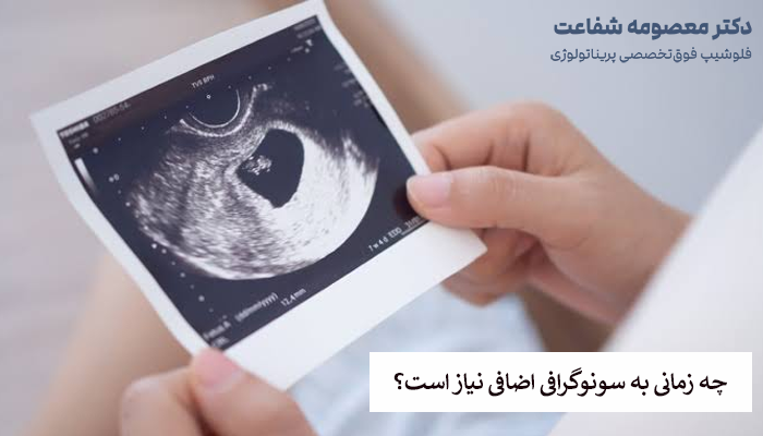 چه زمانی به سونوگرافی اضافی نیاز است؟