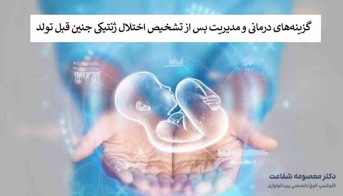 گزینههای درمانی و مدیریت پس از تشخیص اختلال ژنتیکی