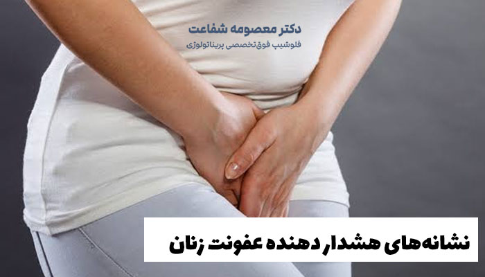 نشانههای هشدار دهنده عفونت زنان