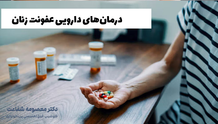 درمانهای دارویی عفونت زنان