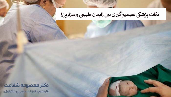 نکات پزشکی تصمیمگیری بین زایمان طبیعی و سزارین!