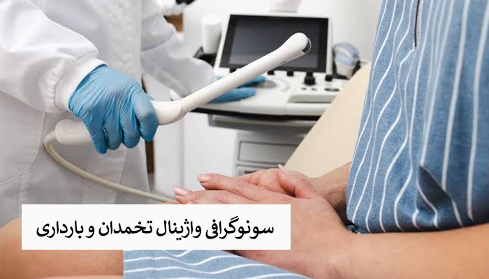 سونوگرافی واژینال تخمدان و بارداری