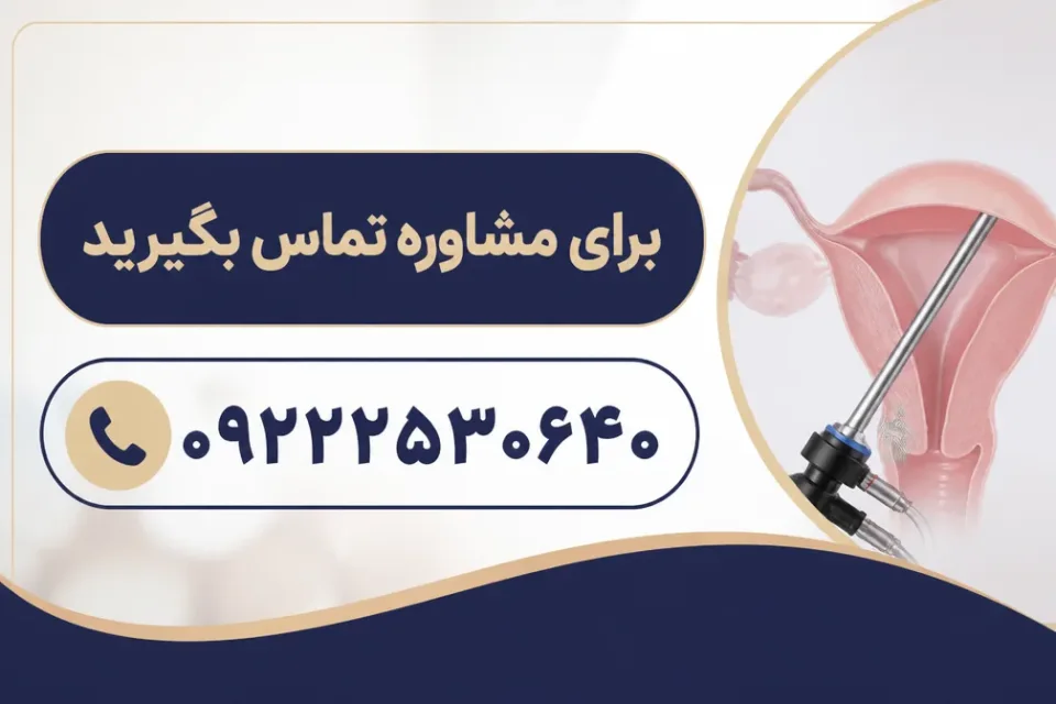 مراقبتها و علائم هشدار پس از هیستروسکوپی